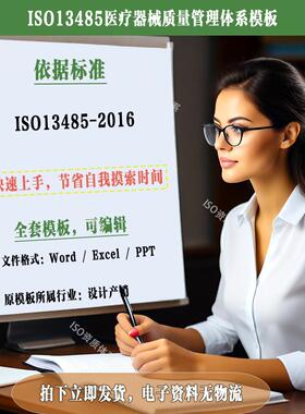 ISO13485医疗器械质量管理体系文件素材模板