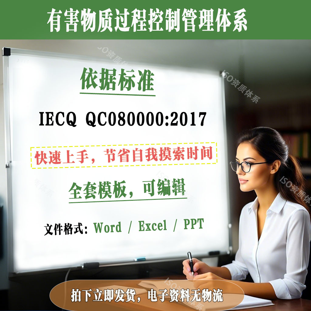 IECQ-QC080000:2017有害物质过程控制管理体系文件模板