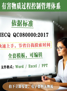 IECQ-QC080000:2017有害物质过程控制管理体系文件模板