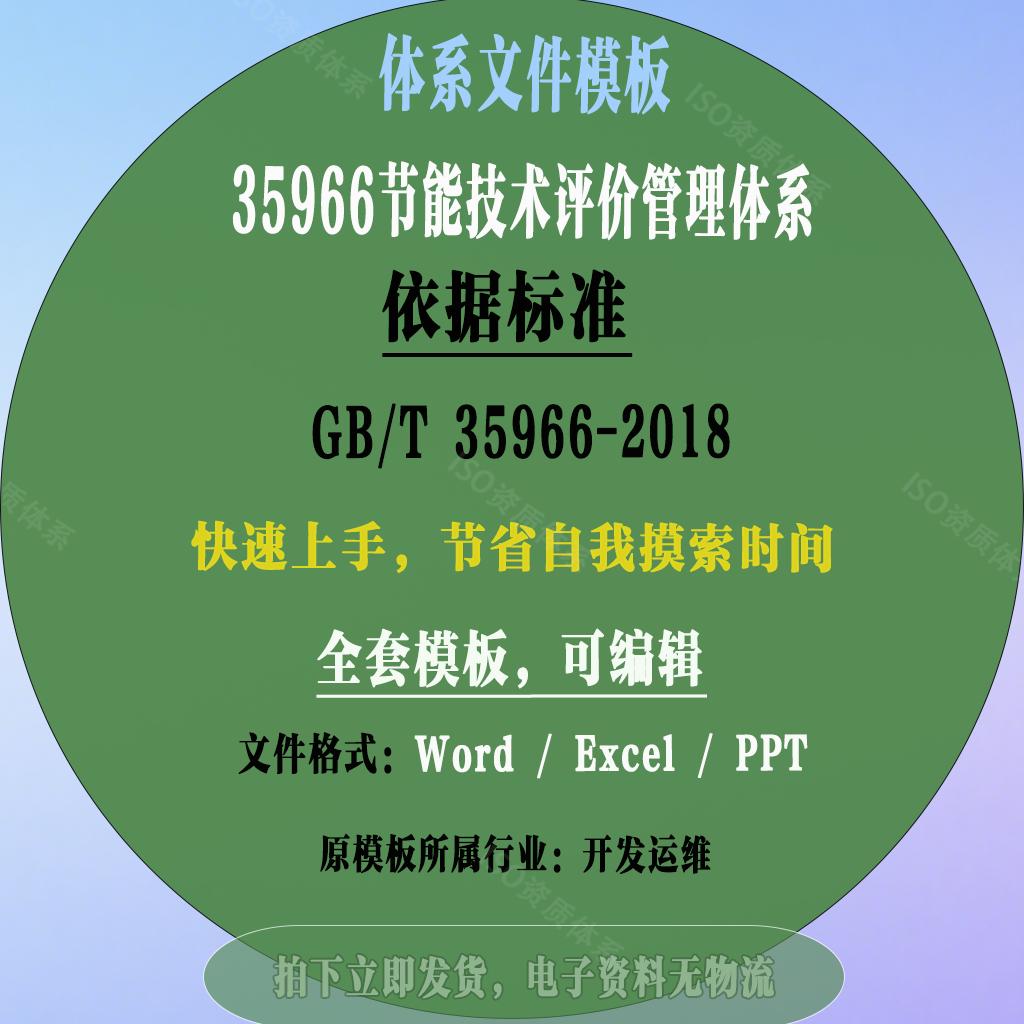 GBT35966-2018节能技术服务评价体系文件模板