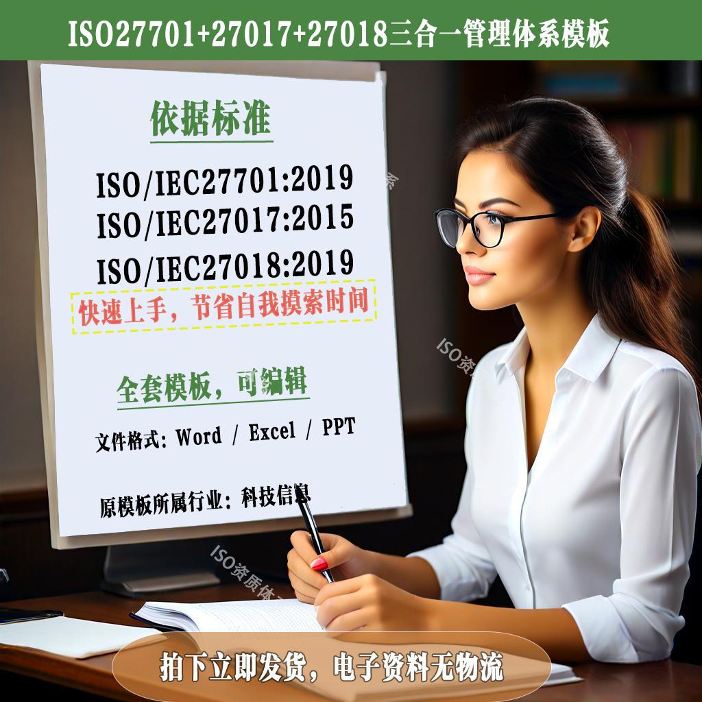 ISO27001信息安全27017云服务27018云隐私三合一模板体系文件