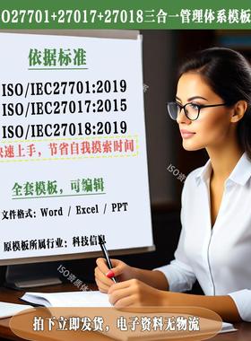 ISO27001信息安全27017云服务27018云隐私三合一模板体系文件
