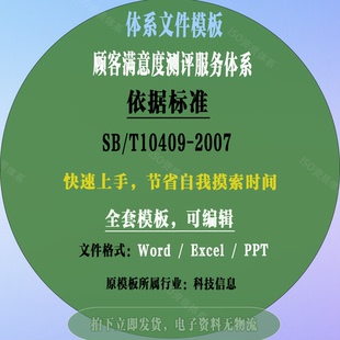 SBT10409-2007顾客满意度测评服务体系文件模板