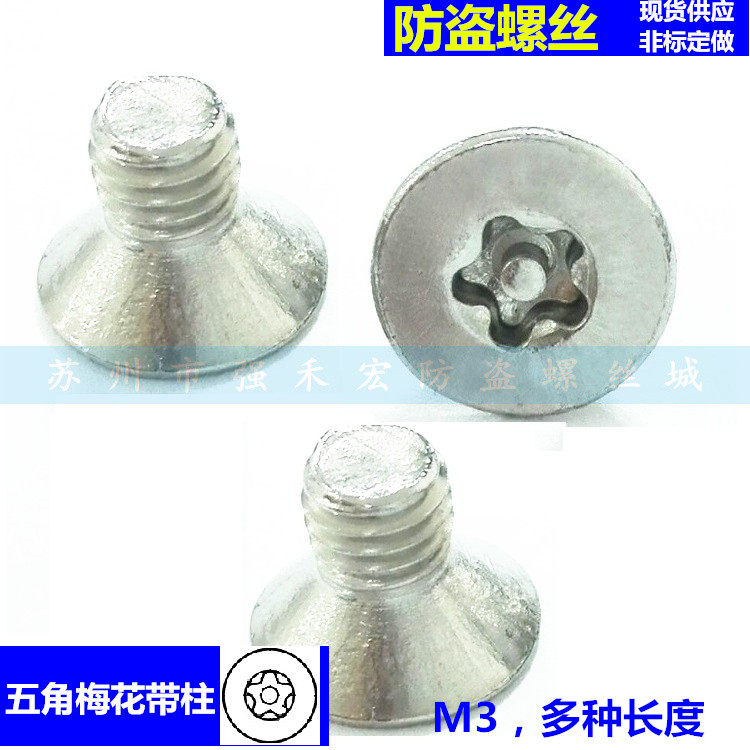 沉头五角梅花带柱&平头五星形带芯防盗螺丝3*5/6/8/10/12/16
