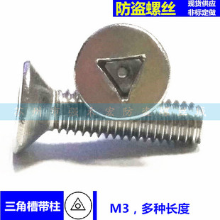 不锈钢沉头三角带柱&平头三翼防盗机械螺丝3*6/8/10/12/16