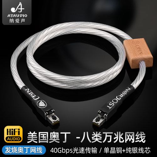 美国奥丁ODIN发烧网线纯银