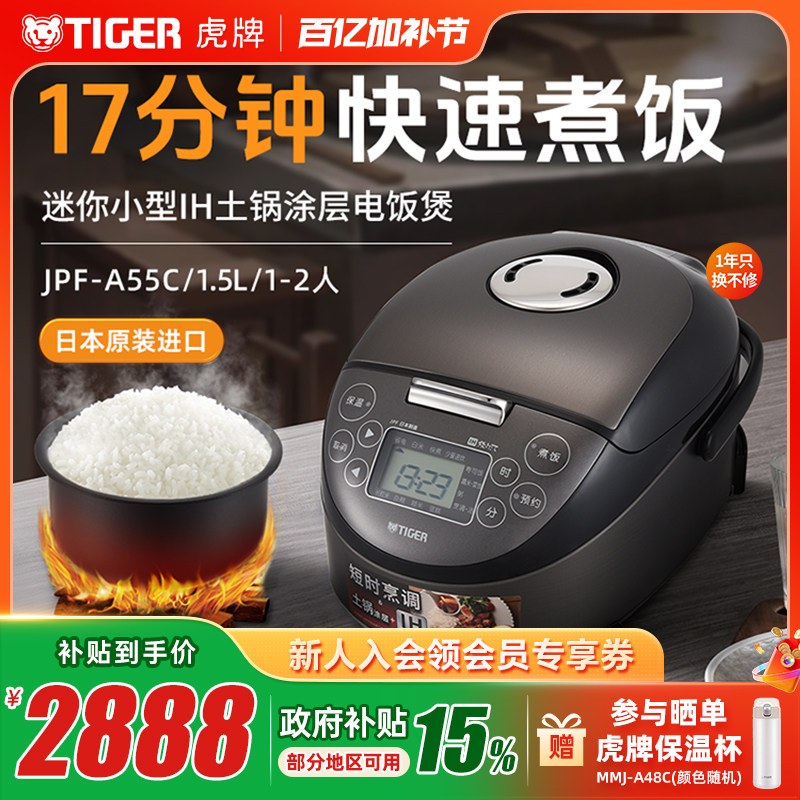 TIGER/虎牌 JPF-A55C迷你小型IH土锅电饭煲家用1.5L柴火饭1-2人份