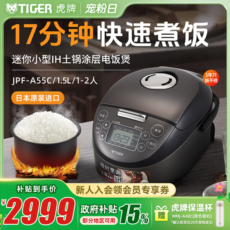 TIGER/虎牌 JPF-A55C迷你小型IH土锅电饭煲家用1.5L柴火饭1-2人份