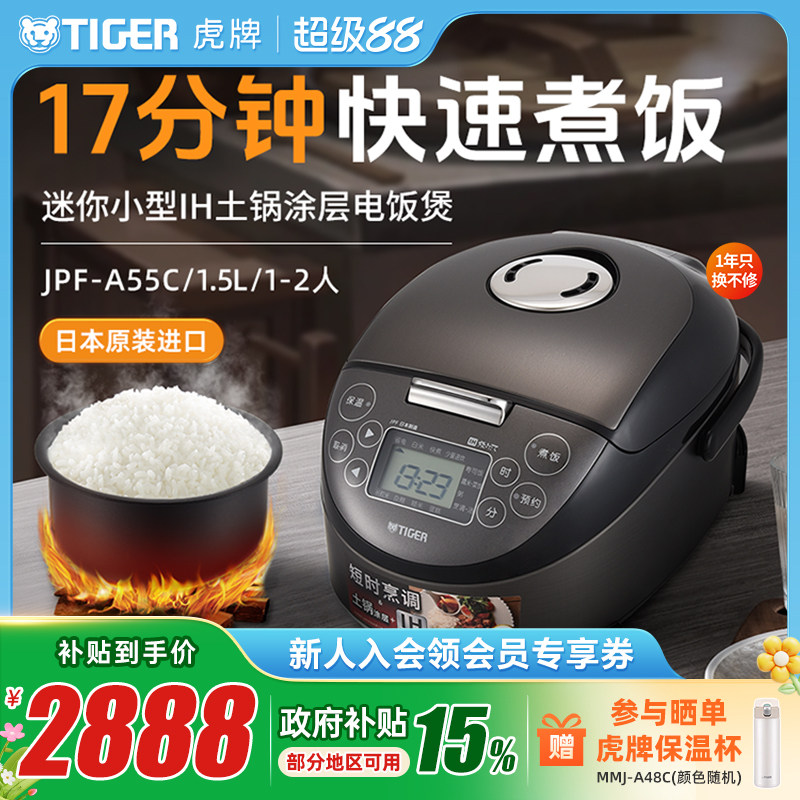 TIGER/虎牌 JPF-A55C迷你小型IH土锅电饭煲家用1.5L柴火饭1-2人份