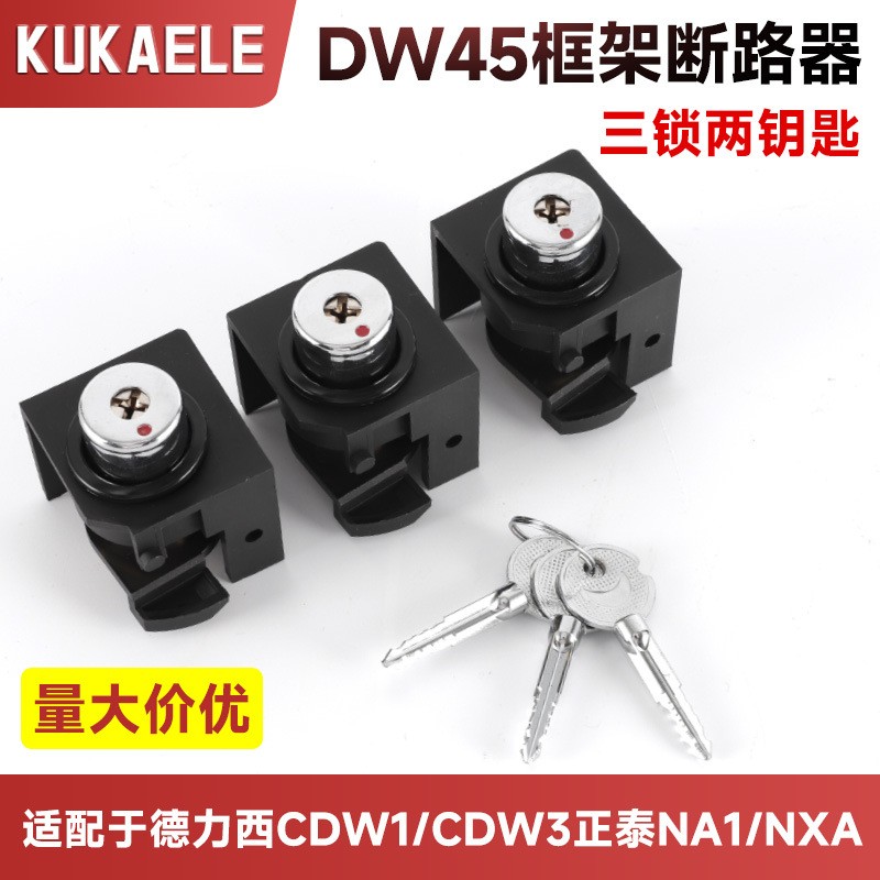 三锁两钥匙DW45 NA1 CDW1框架断路器防误操作锁防合闸锁3锁2钥匙