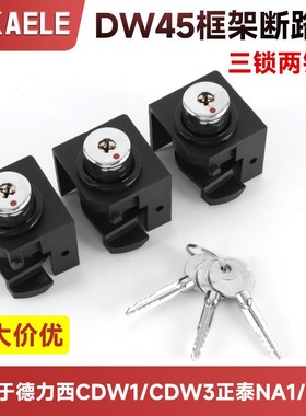 三锁两钥匙DW45 NA1 CDW1框架断路器防误操作锁防合闸锁3锁2钥匙