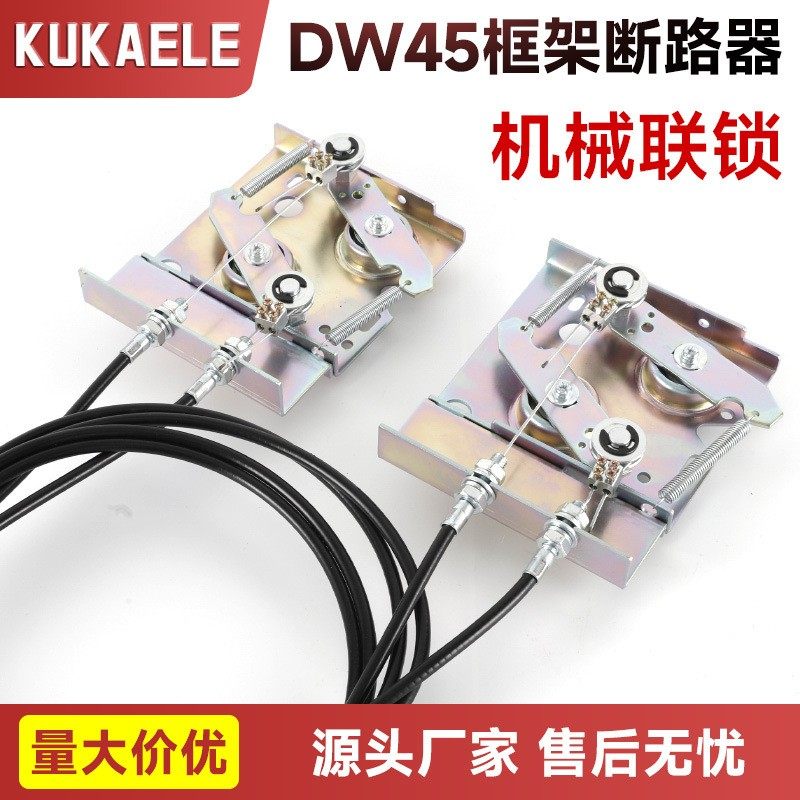DW45 DW450 CDW1 NA1框架断路器机械连锁联锁机构钢缆水平式,五金/工具,低压断路器,淘宝优惠券,粉丝福利购,淘宝优惠卷