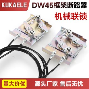 NA1框架断路器机械连锁联锁机构钢缆水平式 CDW1 DW450 DW45