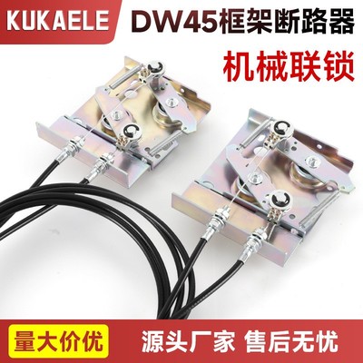 DW45 DW450 CDW1 NA1框架断路器机械连锁联锁机构钢缆水平式