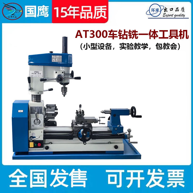车钻铣复合式一体机床小型多功能AT300工具机家用零件加工钻孔铣