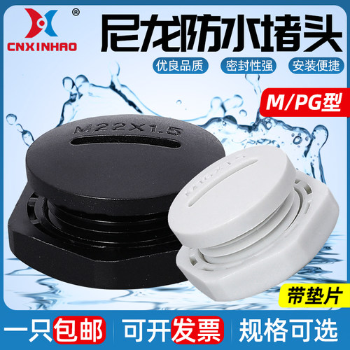 塑料防水尼龙螺纹堵头