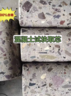 C15-C60混凝土取芯路面桥梁试块芯样抗压抗折抗冻混泥土抗渗试块