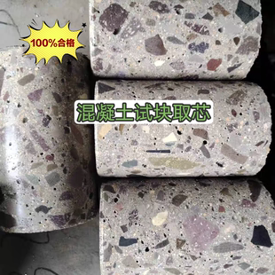 C15 C60混凝土取芯路面桥梁试块芯样抗压抗折抗冻混泥土抗渗试块