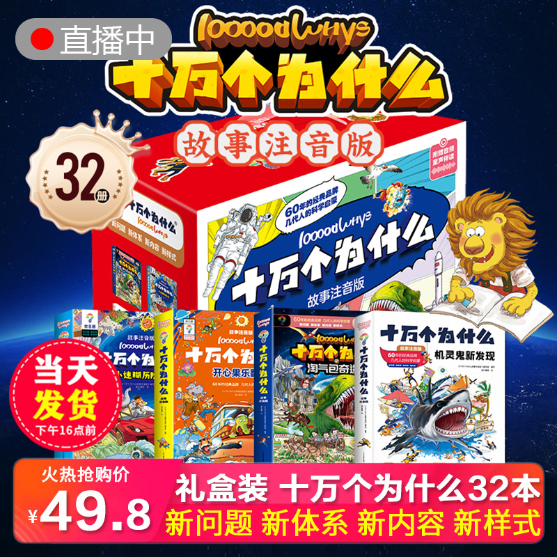 礼盒装十万个为什么（32册）