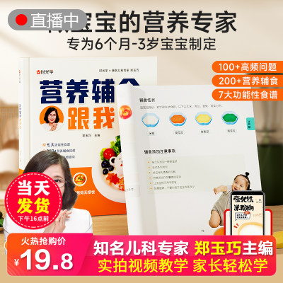 郑玉巧【时光学】营养辅食跟我做 6个月-3岁婴幼儿食谱表宝宝健康搭配书籍 婴儿宝宝食谱6个月以上辅食书籍营养配餐儿童新生婴幼儿