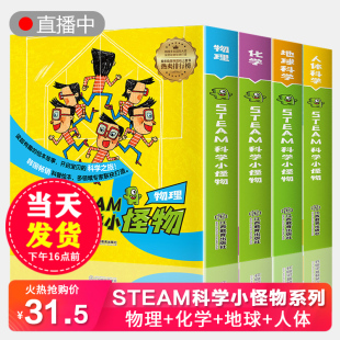 STEAM科学小怪物系列全37册 化学 儿童科普绘本 抖音刘媛媛推荐 韩国绘本物理 地球 阅读小学生一二三年级课外书科学漫画书籍 人体