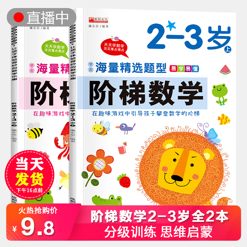 2-3岁阶梯数学2本 启蒙宝宝绘本2-3岁早教思维训练幼儿园小班儿童全脑开发教材练习册趣味学前教育幼儿早教书籍认知一岁半书本益智