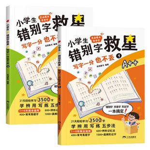(全2本)小学生错别字救星:写字一分也不丢:全两册 1-6年级全适用 易错字21天轻松学习3500字学辨用写练五步法【我们读书吧专属】