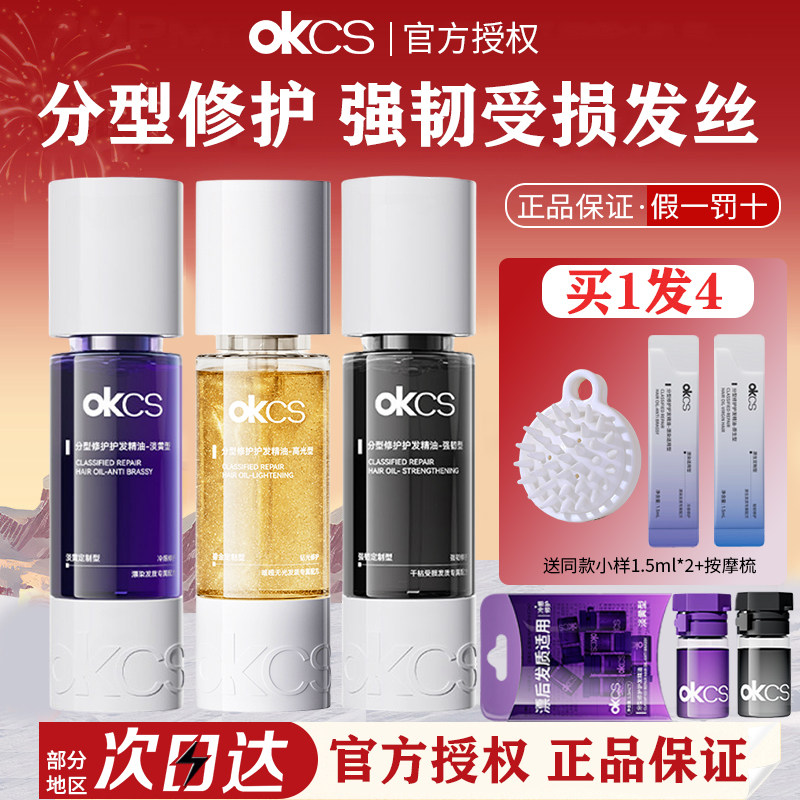 张子墨同款OKCS分型修护护发精油女防毛躁柔顺染烫受损卷发防分叉图片