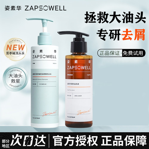 姿素华煤焦油洗剂pca锌苦参碱洗发水去屑止痒控油蓬松洗头水膏液