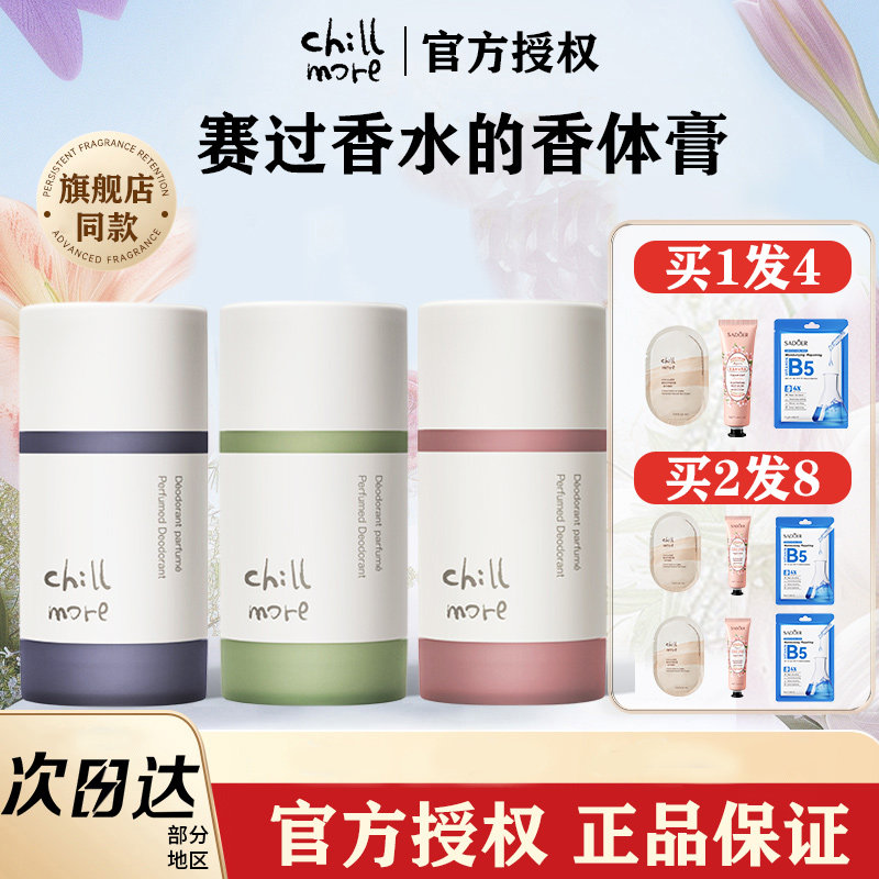 chillmore且悠香体膏街角花滩茶歇固体香膏止汗露女腋下男士专用
