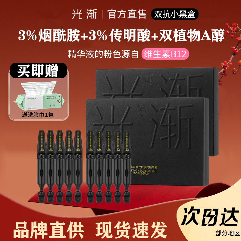 光渐小黑盒次抛精华液传明酸双抗舒缓修护保湿面部抗氧紧致提亮
