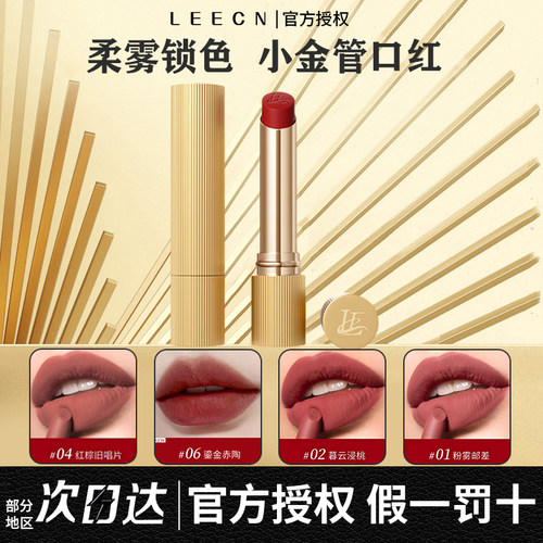 李小冉同款LEECN莉肯口红小金管不掉色不易沾杯尘色秘境柔雾显白