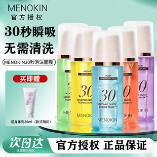 韩国menokin泡沫面膜30s保湿提亮肤色修护提拉舒缓免洗泡泡妆前乳