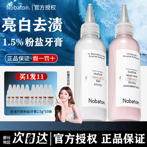 赵露思同款Nobaton诺巴顿牙膏粉盐果酸美白亮齿含氟安瓶清新口气