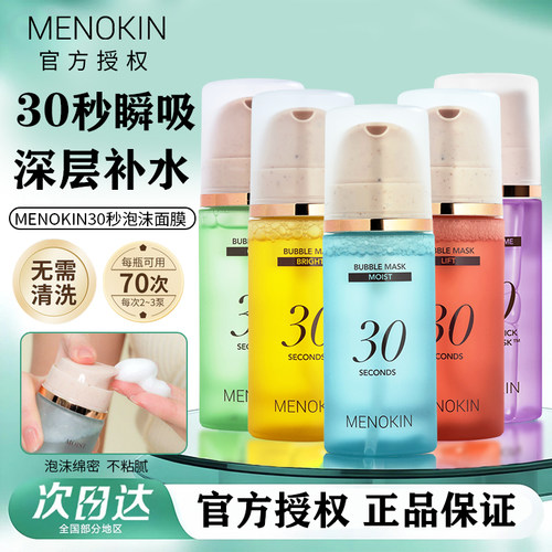 韩国menokin泡沫面膜30s保湿提亮肤色修护提拉舒缓免洗泡泡妆前乳