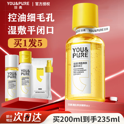 【陈梦推荐】羽素闭口水去粉刺糙皮控油保湿舒缓收毛孔湿敷爽肤水