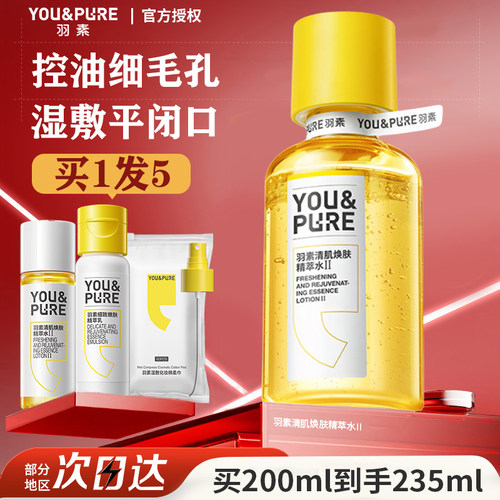 【陈梦推荐】羽素闭口水去粉刺糙皮控油保湿舒缓收毛孔湿敷爽肤水