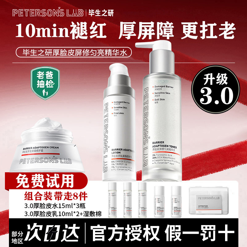 毕生之研厚脸皮水3.0精华乳面霜传明酸保湿舒缓褪红湿敷爽肤水