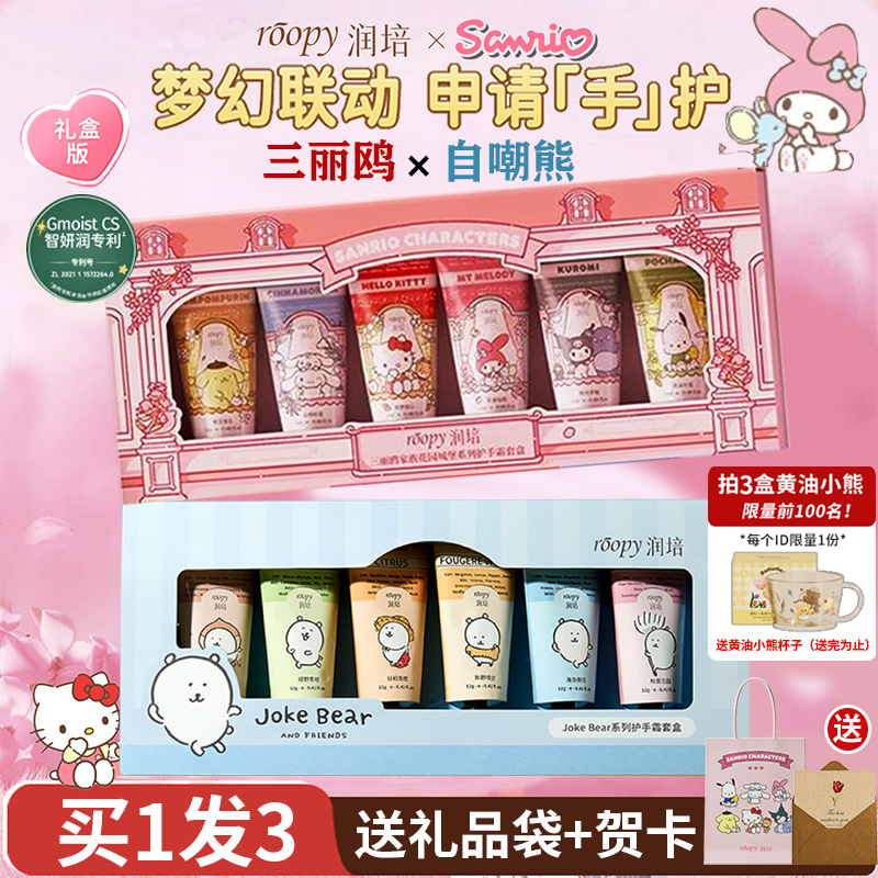 【三丽鸥联名礼盒】润培护手霜