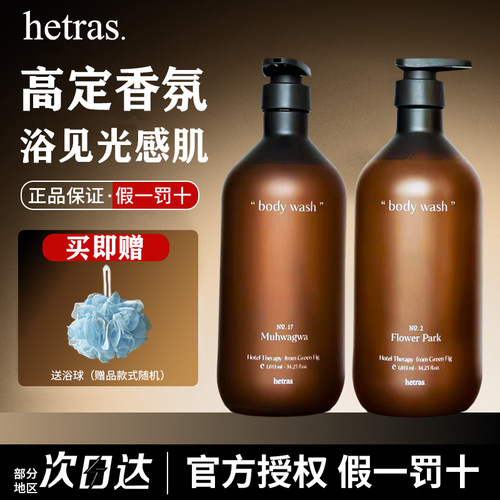 hetras沐浴露无花果酒店木质香氛女保湿滋润男士持久留香韩国进口
