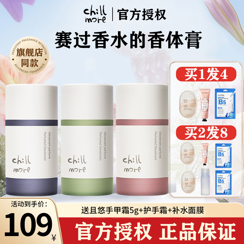 【假一罚十】chillmore香体膏
