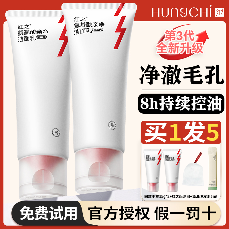 第三代！红之小亲净洁面乳控油氨基酸洗面奶男女温和深层清洁毛孔