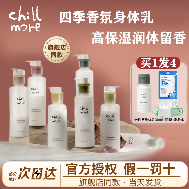 chillmore且悠四季香氛身体乳全身保湿滋润女皮肤干燥润肤乳茶歇
