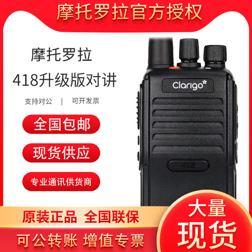 摩托罗拉凯益星Clarigo迷你smp418对讲手持机商务民用手台大功率