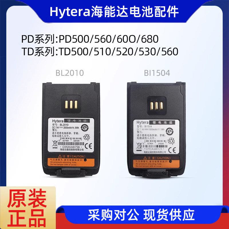 原装海能达TD500电池 PD500电池PD560/600/680对讲机锂电池BL1504