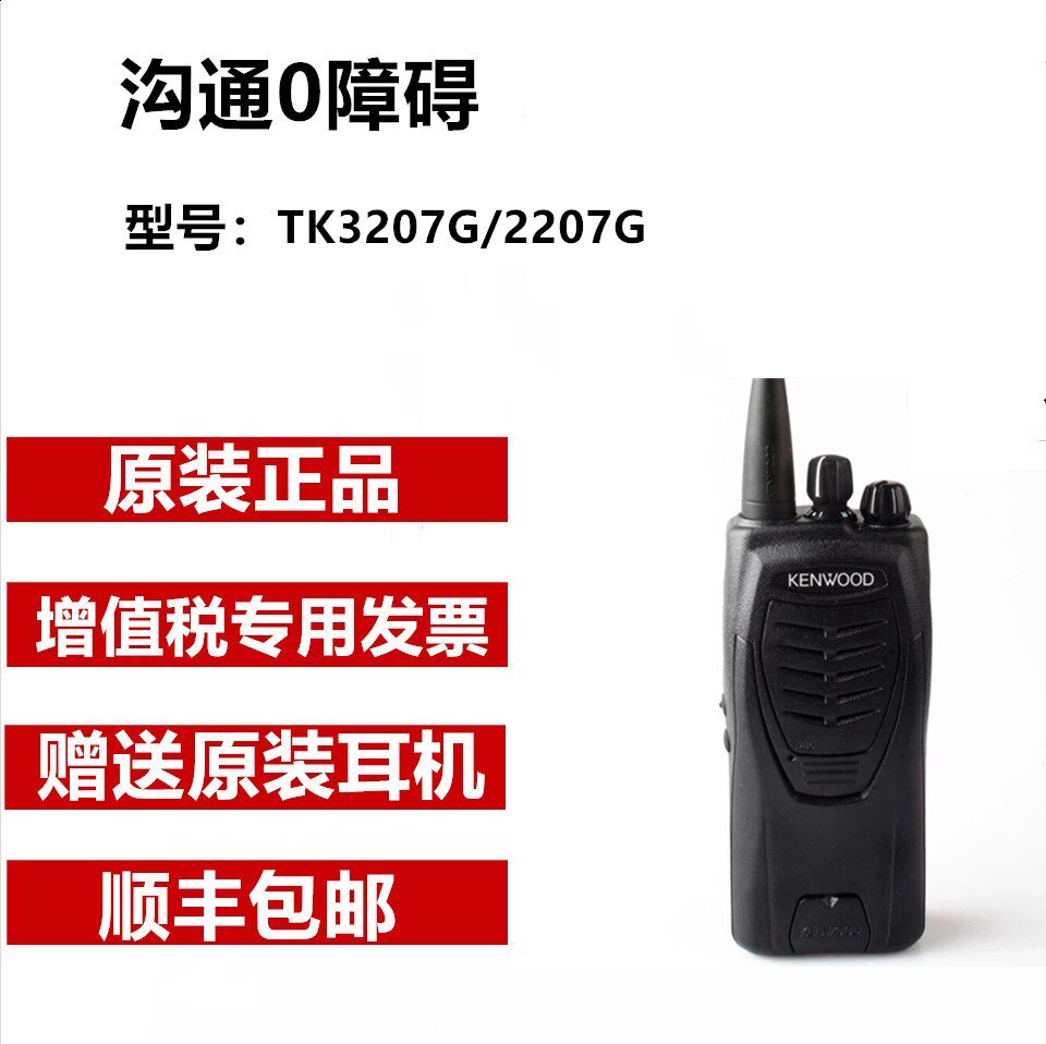 建伍TK-2207对讲机大功率民用专业自驾游3207 V段手台原装正品