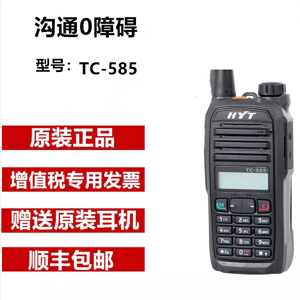 Hytera海能达对讲机TC-585 好易通手调频民用5km手台铁路物流安保