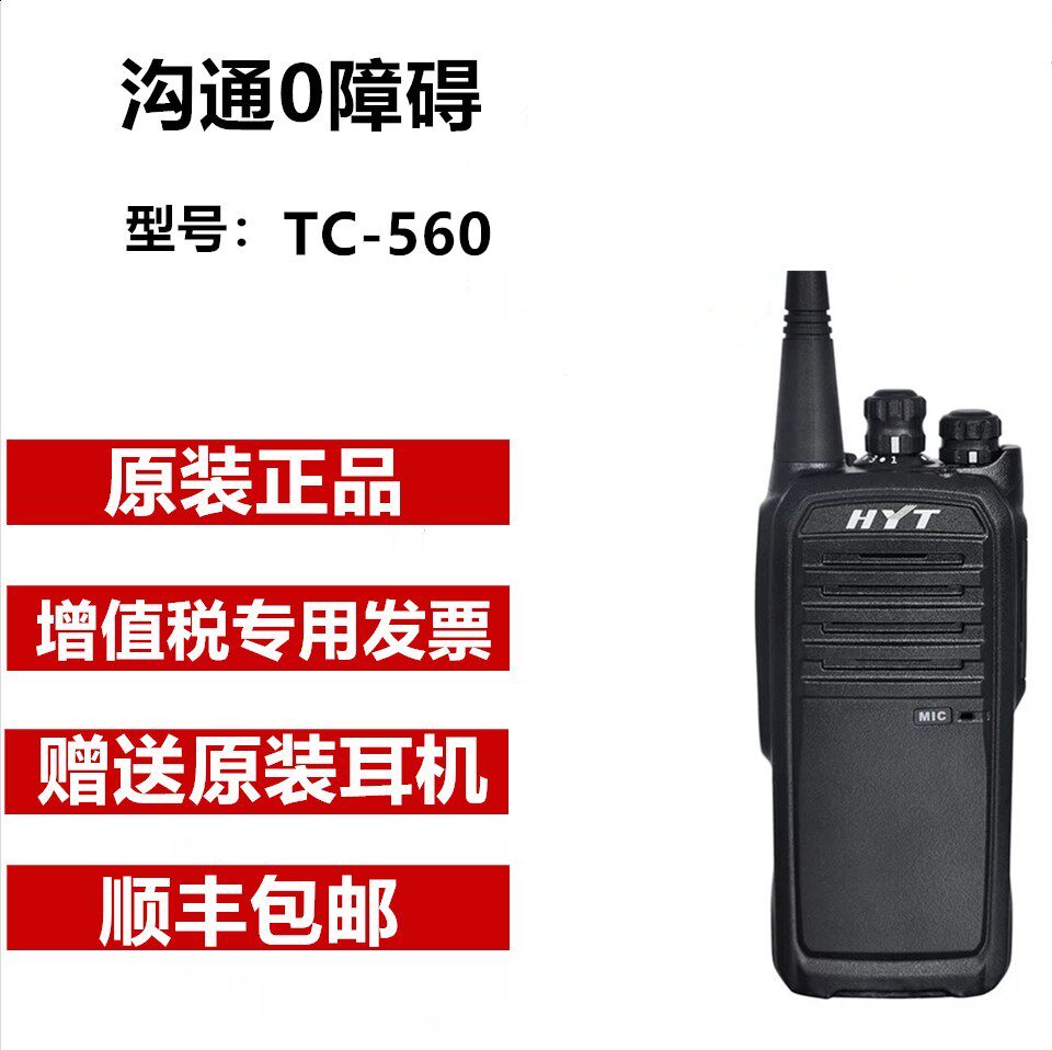 原装正品 好易通TC-560对讲机 好易通TC-560对讲机机王TC560