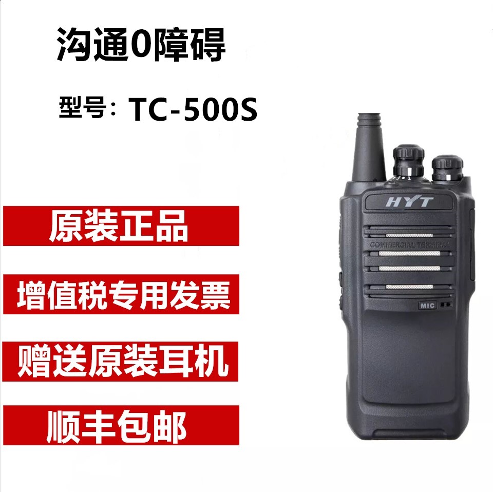 好易通对讲机TC500S手持机HYT500S海大功率能达手台户外酒店工地