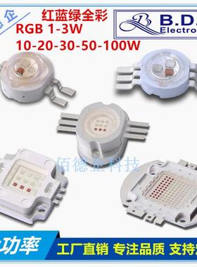 仿流明集成大功率红蓝绿RGB全彩三色1W3W10W20W30W50W100Wled灯珠